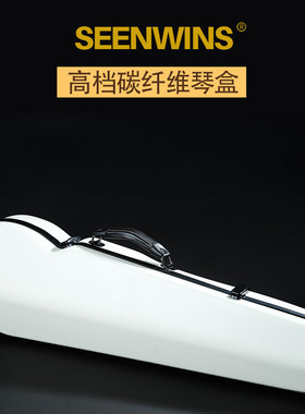 SEENWINS圣维斯高档碳纤维小提琴琴盒抗压耐用方便携带