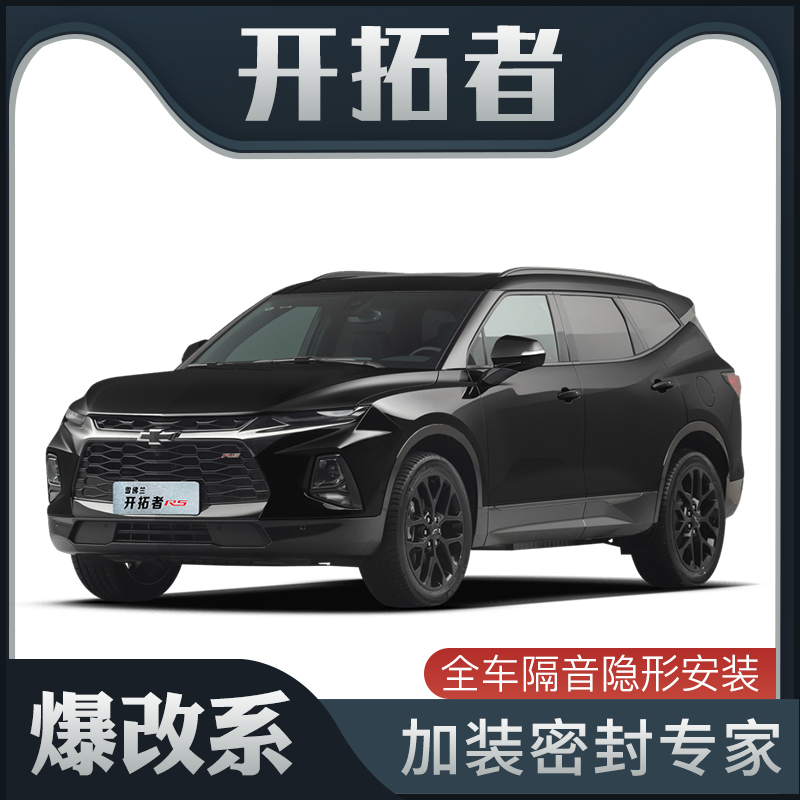 【爆改系】雪佛兰开拓者专用隔音密封条加装全车装饰车门防尘改装