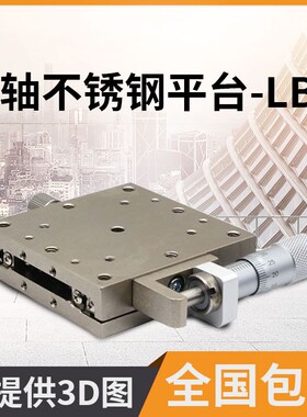 X轴不锈钢位移平台LBX40/60手动精密微调移动滑台工作台LBY40/60