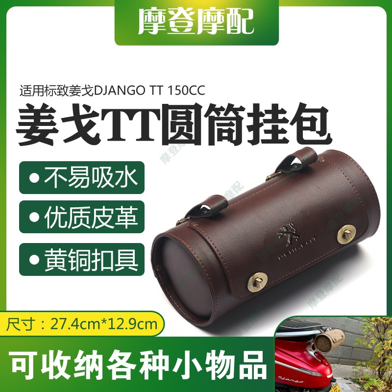 适用标致姜戈DJANGO TT 150CC改装前后行李货架尾座圆桶筒皮挂包