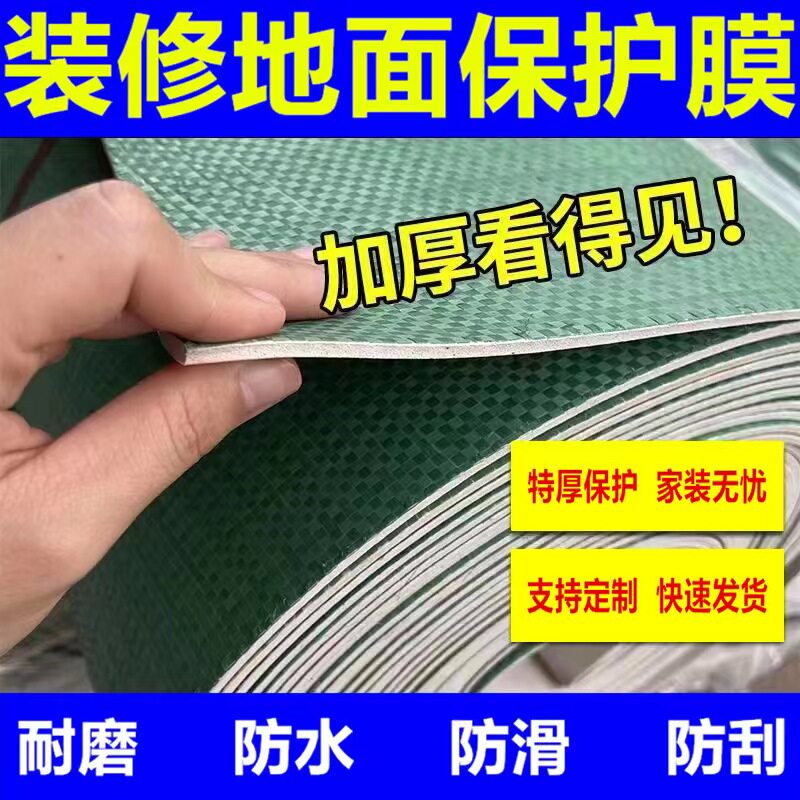 装修地面保护膜瓷砖地砖木地板防护地垫加厚耐磨家装一次性铺地膜