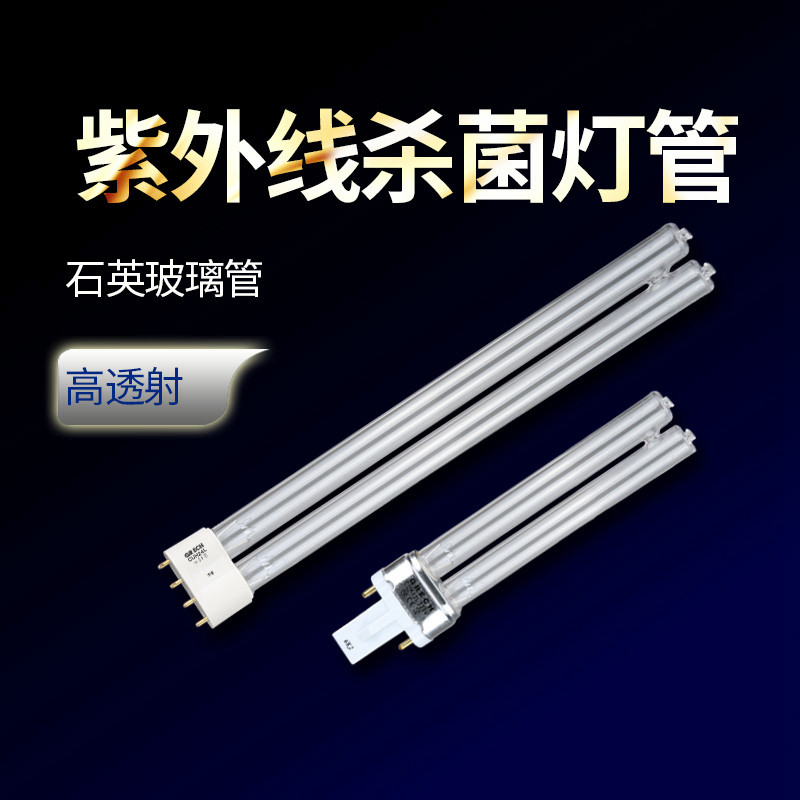森森格池石英紫外线杀菌灯管H形过滤器专用UV灯管5W 7W 9W 11W18W