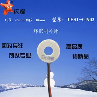 环形制冷片04930外径26内径10mm出口5.78V3A圆形致冷片TES1 04903