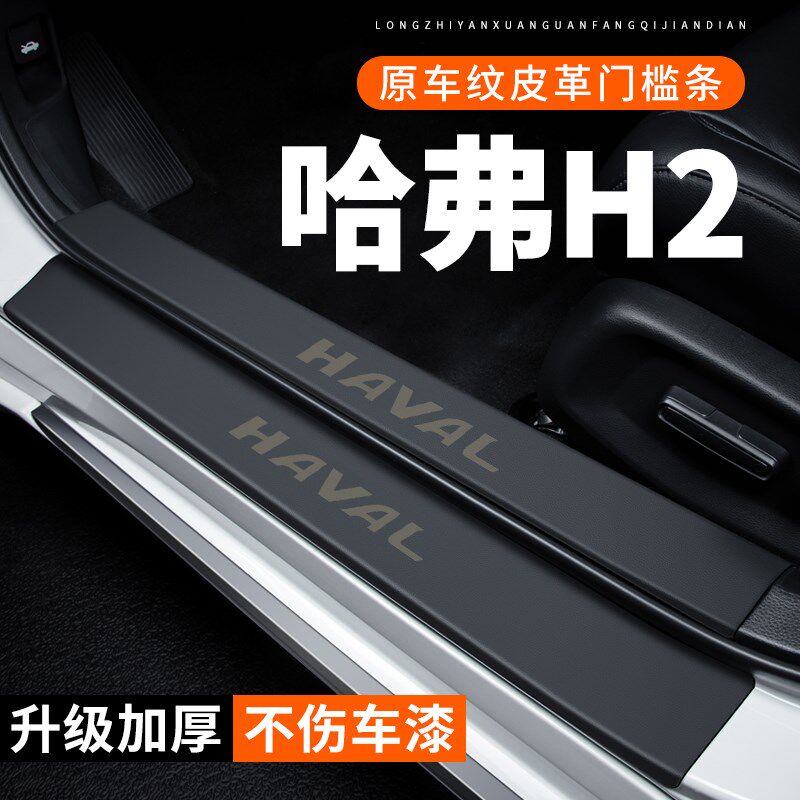 哈弗H2门槛条汽车用品装饰改装专用贴纸哈佛防护防刮保护条防踩贴