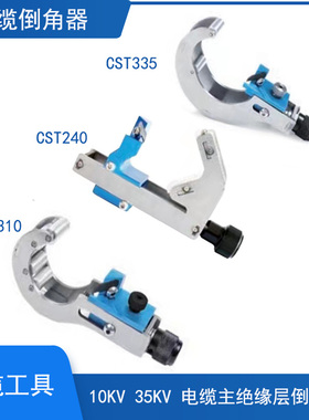 电缆倒角器10kv35kv电缆主绝缘层倒角器电缆头制作工具CST310