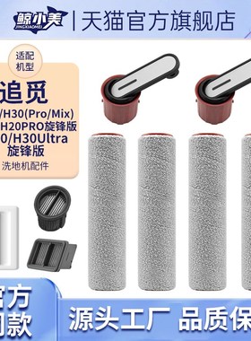 适用于追觅洗地机配件H20PROMIX/Ultra旋风版滚刷H30滤网清洁液