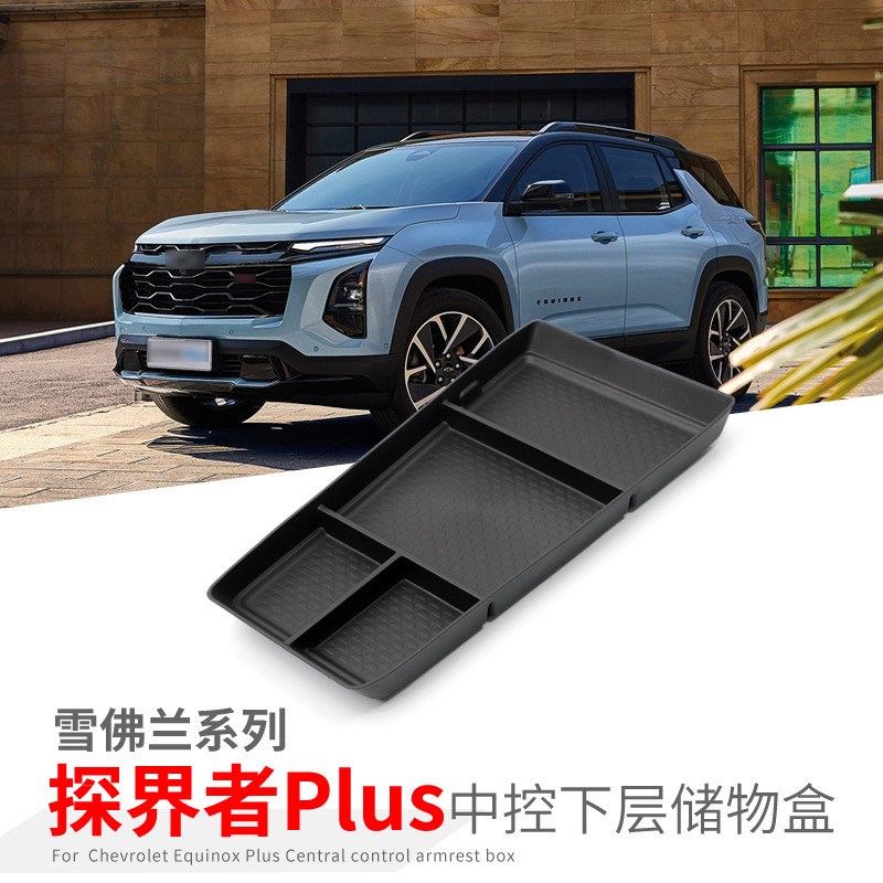 适用于24款探界者plus中控下储物盒车用中央改装装饰用品收纳盒