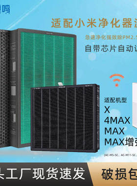 霓鸣适配小米米家空气净化器X滤芯MAX 4MAX过滤网AC-M5-SC除异味