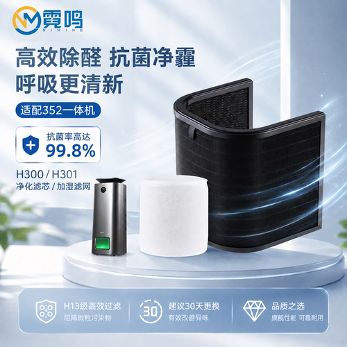 适配352加湿净化高效除醛滤网