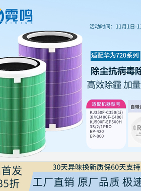 适配华为720智选空气净化器滤芯C400 KJ500F600EP500H/C350滤网1i