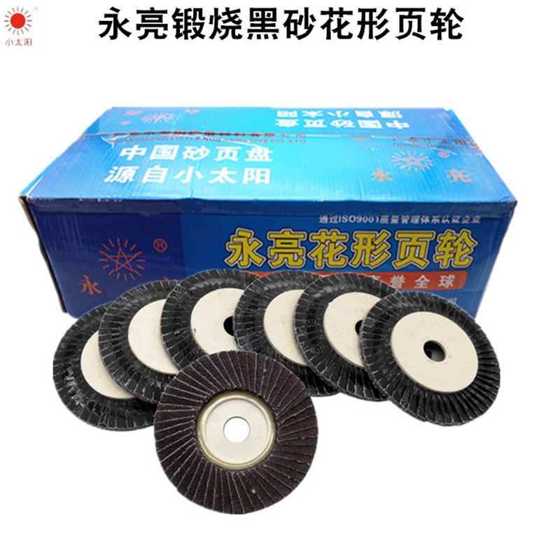 永亮黑砂花形页轮段烧砂布百叶片抛光片100*16花叶轮百页轮小太阳