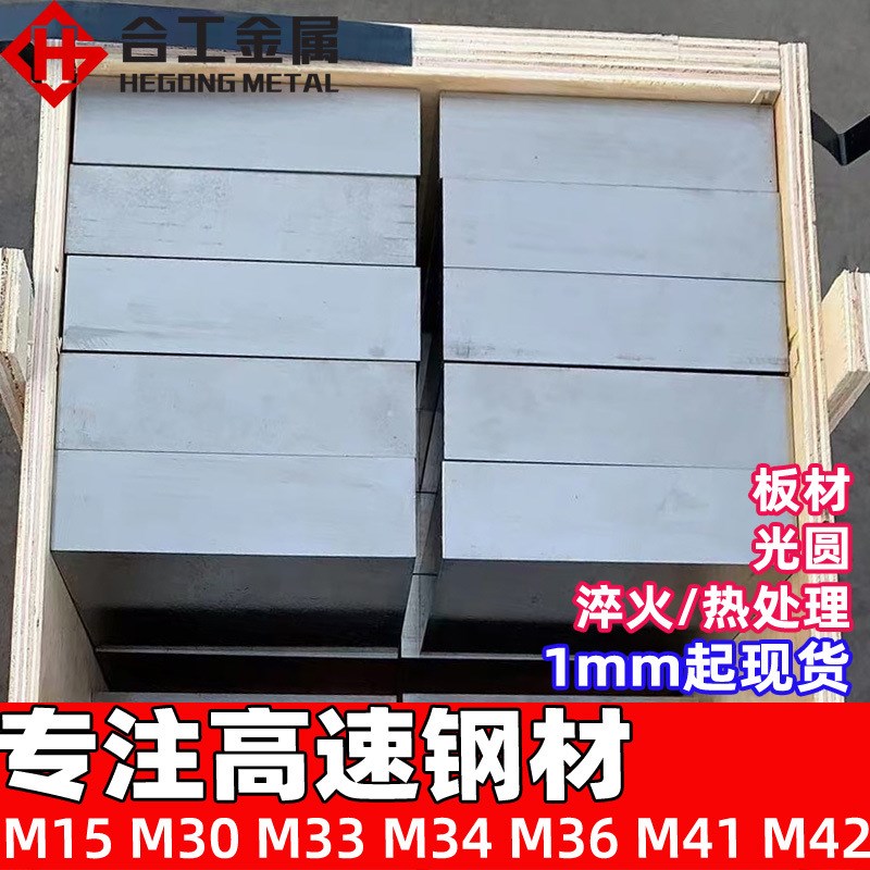 耐磨高硬度M15 M30 M33 M34 M36 M41高速工具钢 高速钢棒钢条钢带