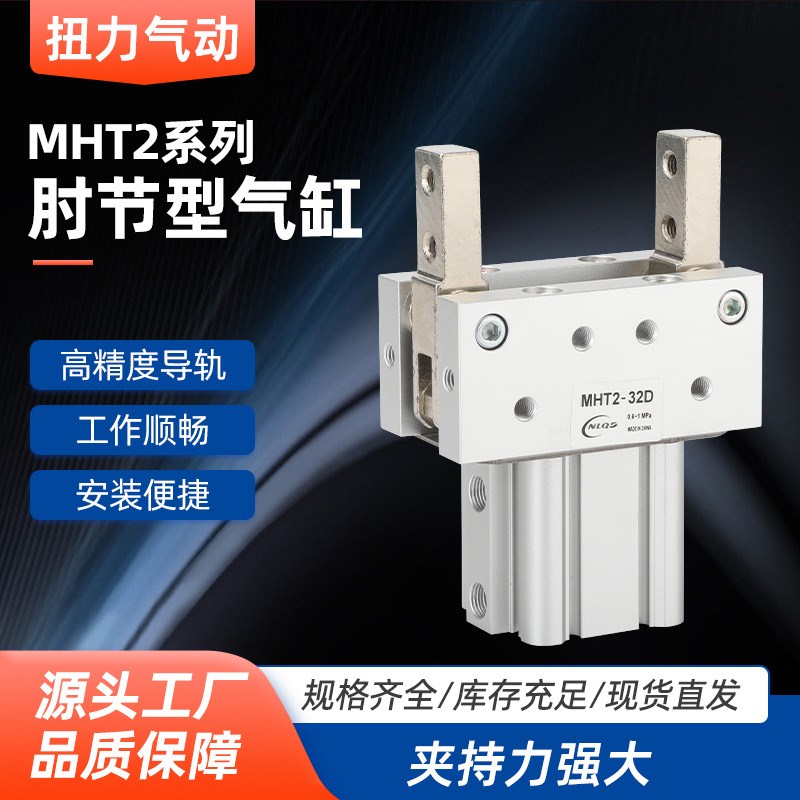肘节重物型夹爪气缸MHT2-32D/40D/50D/63D手指支点开闭夹持重物爪