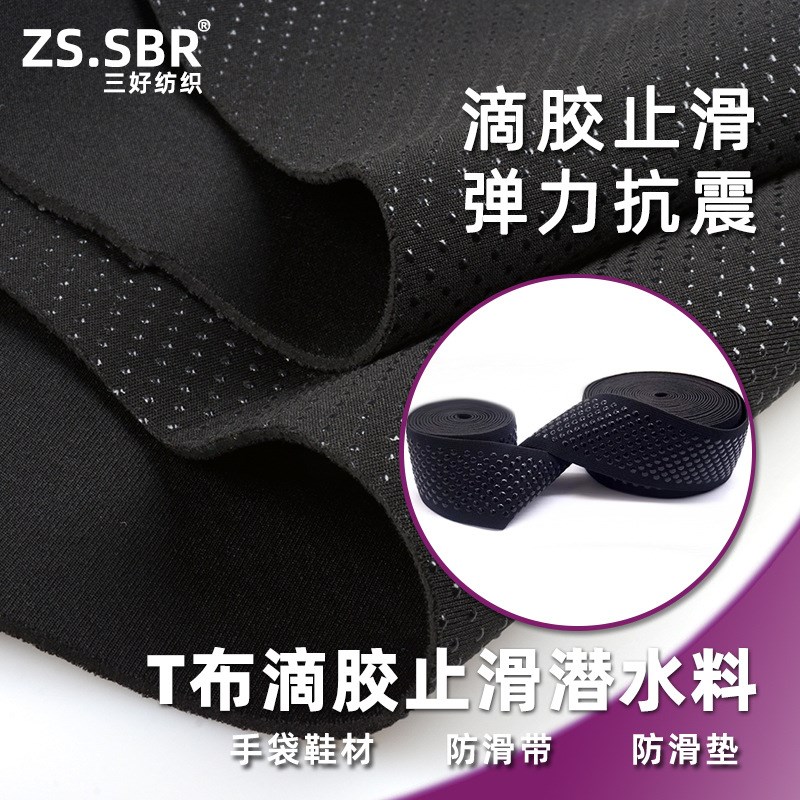 潜水布料滴胶点胶贴合布手袋鞋材箱包止滑布防滑鞋夹胶复合用料