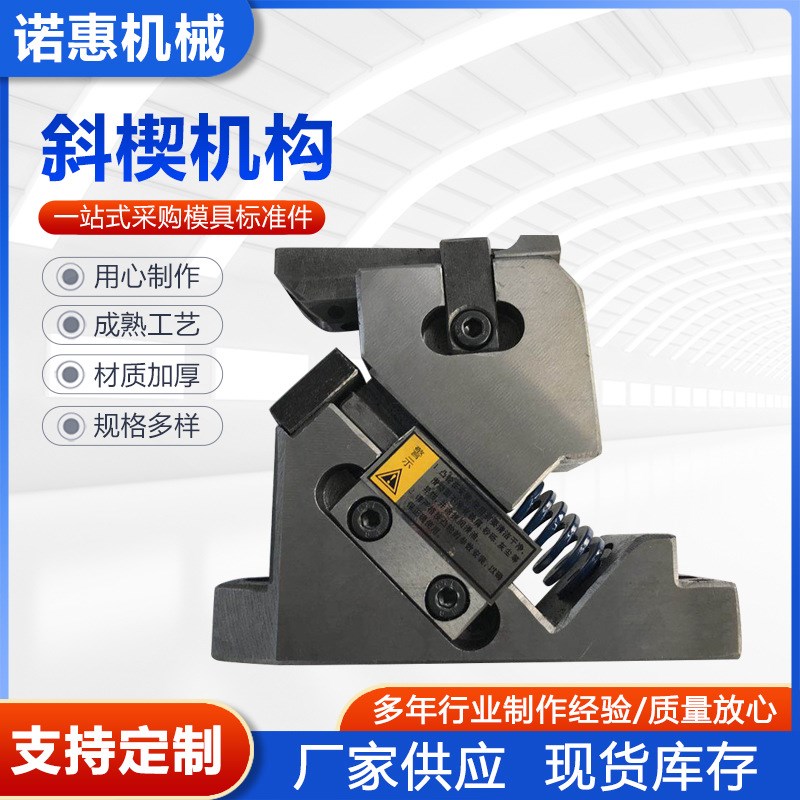 斜楔汽车冲压模具标准件凸轮机构导板导柱导套 双动翻边机构斜楔