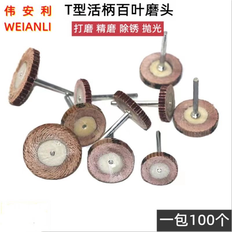 活柄百叶磨头3柄平面T型 百叶轮  打磨抛光轮20MM  25MM 活柄页轮