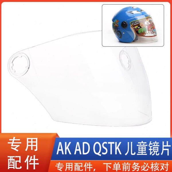 艾凯 AK 808 QSTK AD 儿童头盔镜片风镜面罩挡风半盔配件指定专用