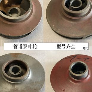 管道泵叶轮铸铁叶轮单极单吸管道离心泵叶轮生铁水泵叶轮