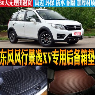 改装 东风风行景逸XV专用防水尾箱后备箱垫子 配件 18款 2015
