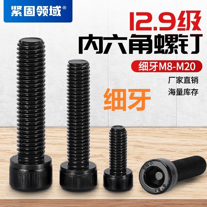 细牙12.9级DIN912圆柱头螺钉细螺纹内六角螺栓滚花杯头内六角螺丝