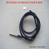 cotn斯科茨曼BL制冰机冷凝器探头冷凝器传感器制冰机配件