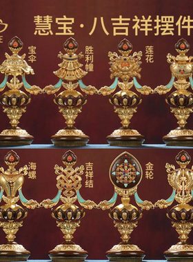 慧宝八吉祥摆件藏式收藏级黄铜家居办公吉祥八宝供佛用品佛前八供