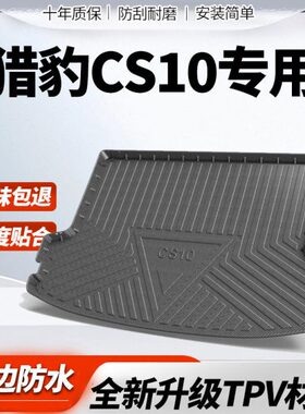 2019款猎豹CS10全包围后备箱垫原厂装饰cs10汽车配件防水尾箱垫子