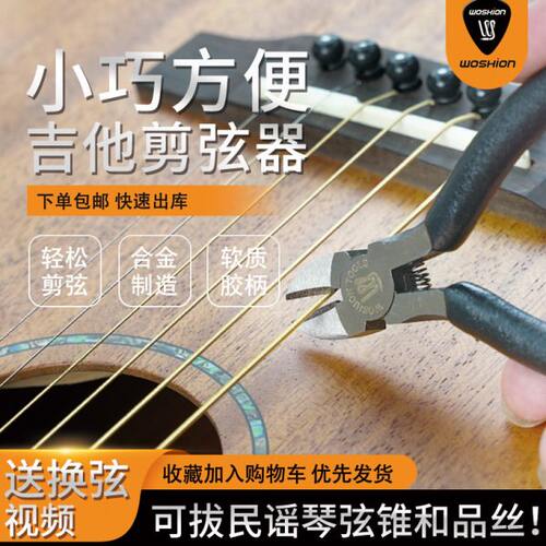 Woshion沃森吉他剪弦器 剪弦钳 琴弦剪 迷你型可卸固弦锥小巧方便