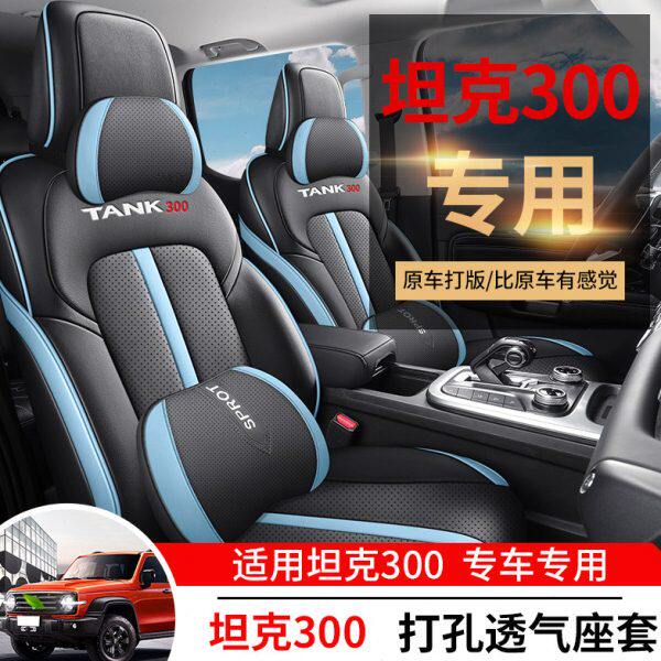 长城魏派WEY坦克300专用座垫通风加热改装全皮汽车坐垫全包座椅套