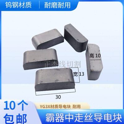 线切割导电块霸器气中走丝YG3X钨钢导电块30*13*10mm合金加硬耐磨