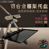 克瑞斯画架托盘素描架置物放置盘画架配件美术画架子写生荷尔拜因
