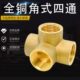 4分立体加厚黄铜角式 铜四通 四通一进三出内牙接头内丝螺纹墙角式