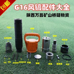 G16风镐配件阀组锤体气缸阻塞阀头部弹簧连接套钎套弹簧销子气镐