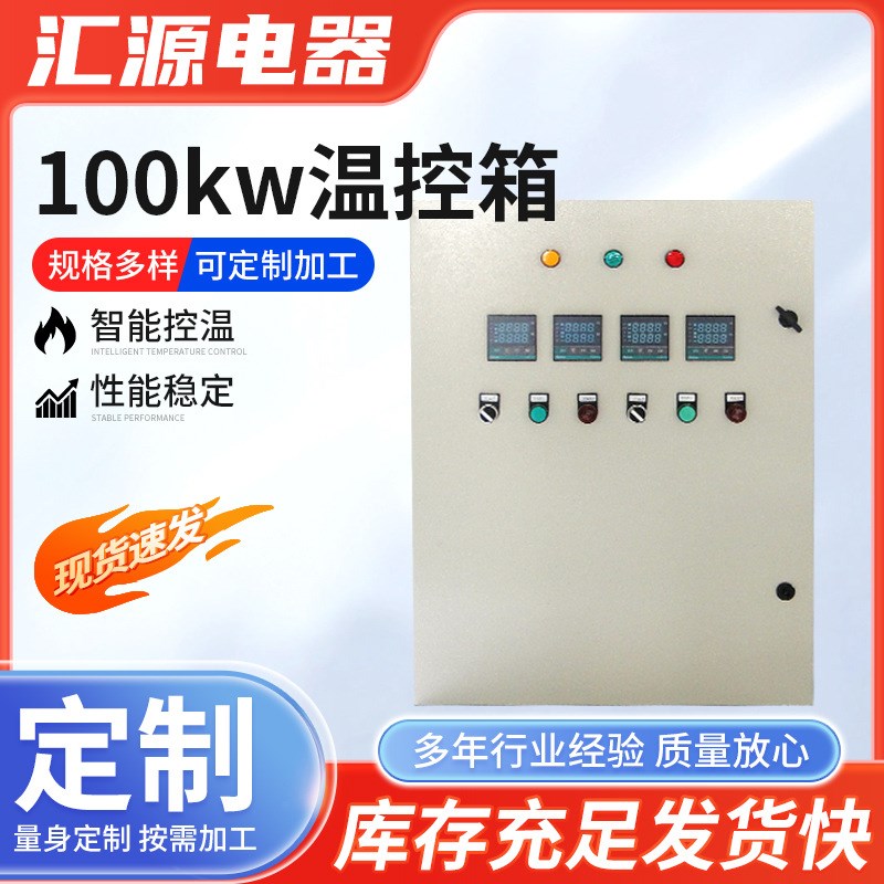 100kw数显温度控制箱 智能温控仪表环境控制箱 加热器控制器