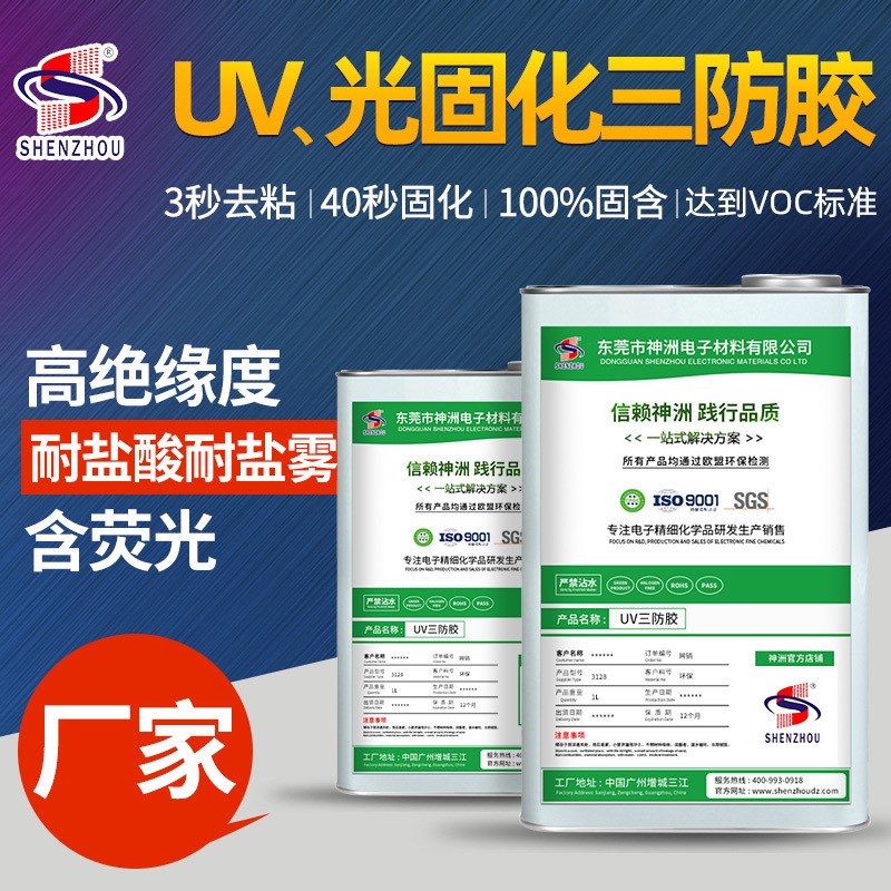 环保3128湿气双重固化电路板三防漆快干光固化线路板无味UV三防胶