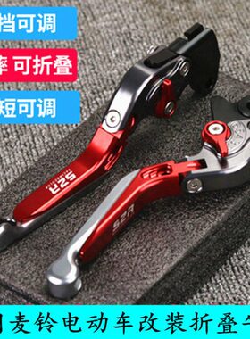 麦铃电动车G30S丽凌v12UT1 UTX改装牛角左右刹车手柄刹把拉杆配件