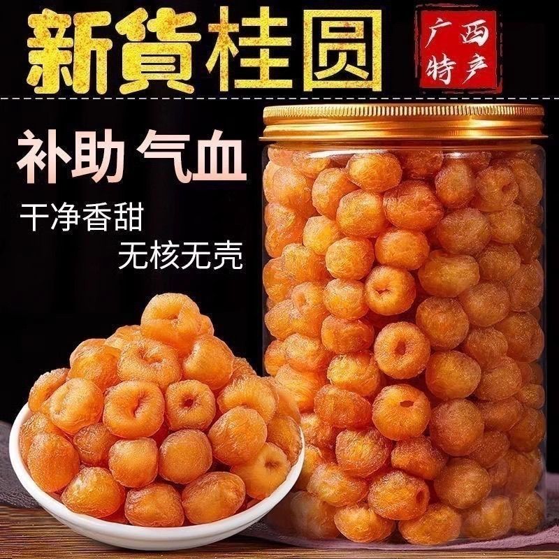 广西桂圆肉特级无核助眠正宗泡水特产新货肉厚批发龙眼肉睡眠罐装