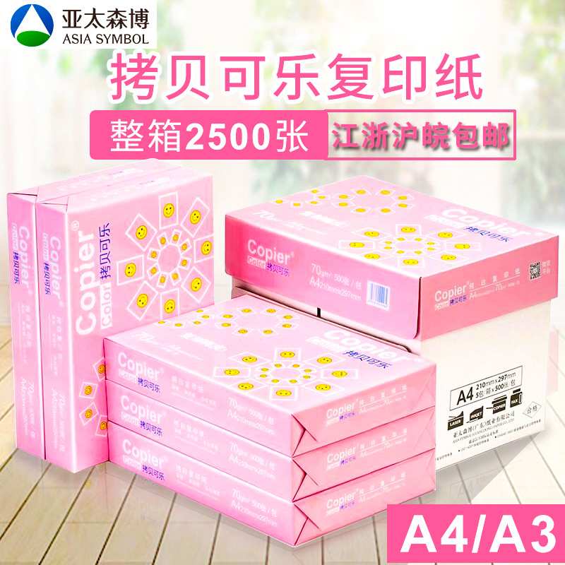 开票亚太森博A4复印纸打印纸拷贝可乐A4复印文件纸办公草稿纸