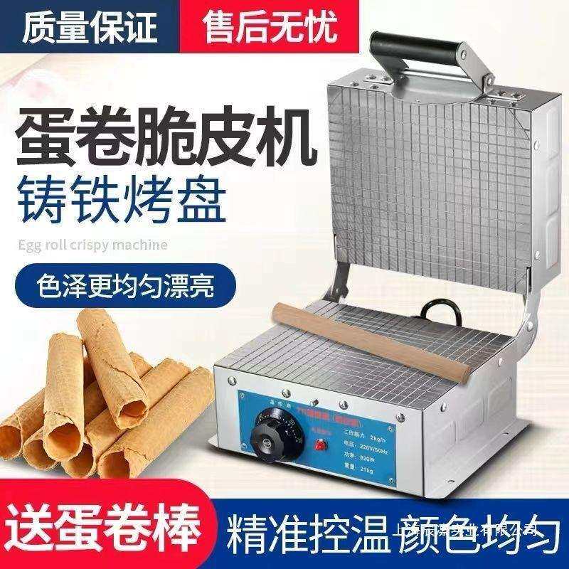 全自动冰淇淋脆皮机商用家用小型蛋卷机摆地摊插电蛋卷机商用摆摊