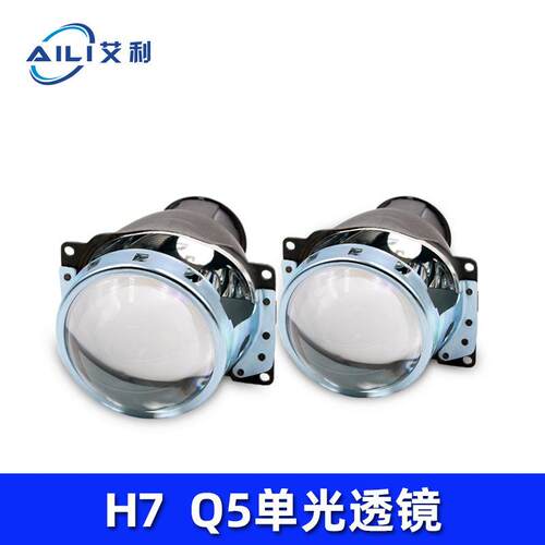 Q5单光透镜3.0寸H7单光透镜HID氙气灯泡汽车LED前照大灯测试通用