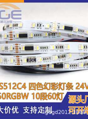 TM512AC5050全彩灯带60灯RGBW四色跑马灯条可编程像素工程灯条