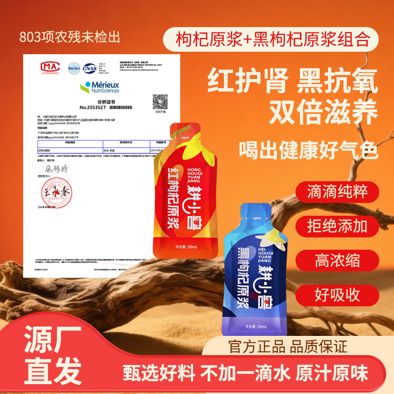 耕小兽鲜果感枸杞原浆30ml袋装开袋直饮头茬红黑枸杞鲜榨原浆