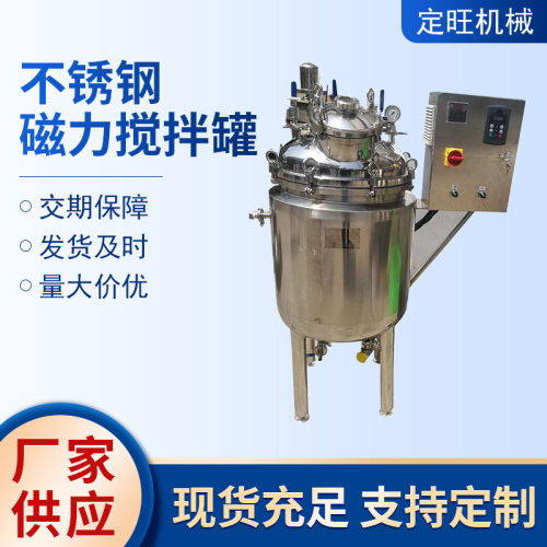 不锈钢磁力搅拌罐封闭式密封配液罐底部均质配料磁力搅拌罐