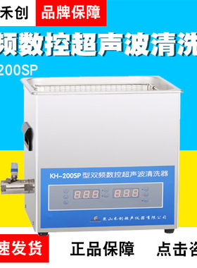 昆山禾创KH-200SP/KH200SPV台式双频数控超声波清洗器