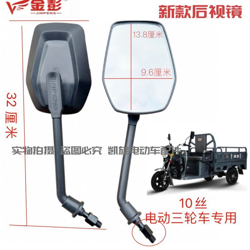 金彭金鹏电动三轮车后视镜反光镜车灯太子款通用反光镜顺丰邮政车