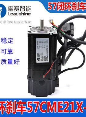 57CME21X-BZ深圳雷赛智能57闭环刹车步进电机带抱闸驱动器CL57C