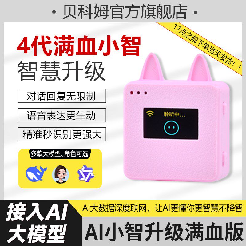贝科姆esp32ai小智机器人组合套件桌面语音聊天盒子成品diy虾哥