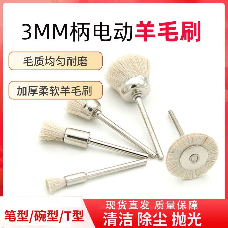 文玩羊毛电动刷头金刚核桃橄榄缝隙钢丝清理抛光羊毛刷头2.35mm柄