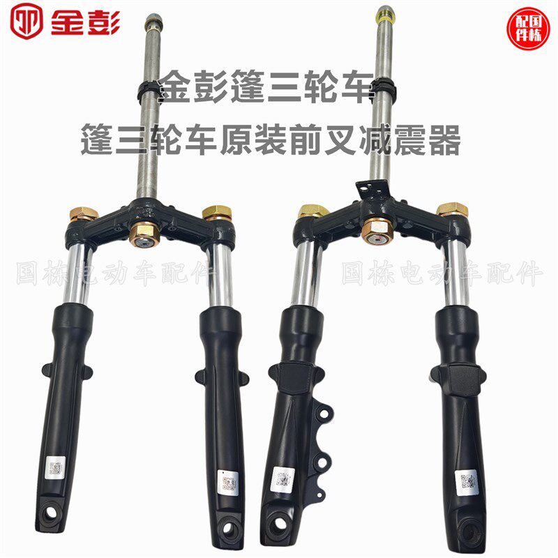 金鹏金彭三轮车原厂减震器篷车封闭蓬车液压油压前叉新款前避震器