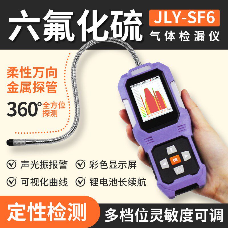 爱德克斯六氟化硫泄漏检测仪手持气体浓度定性测量检漏仪JYL-SF6